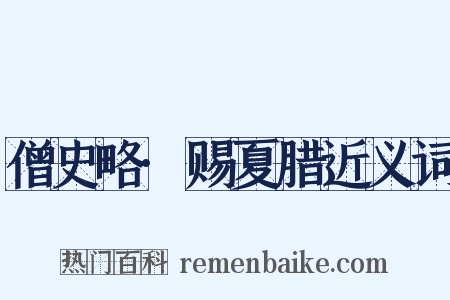 僧史略·赐夏腊近义词是什么意思的图片